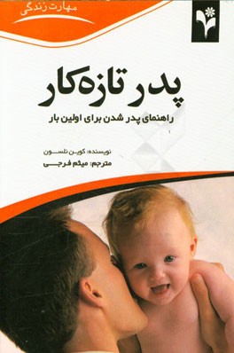 پدر تازه‌کار: توصیه‌های کاربردی به مردانی که برای اولین بار پدر شده‌اند