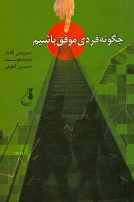 چگونه فردی موفق باشیم