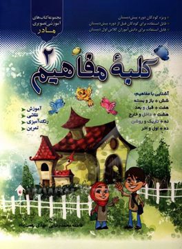 کلبه مفاهیم: آموزش مفاهیم (باز و بسته / قبل و بعد / داخل و خارج / تاریک و روشن / اول و آخر) و مفهوم اعداد 6 تا 10