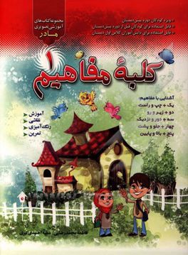 کلبه مفاهیم: آموزش مفاهیم (چپ و راست / زیر و رو / دور و نزدیک / جلو و پشت / بالا و پایین) و مفهوم اعداد 1 تا 5