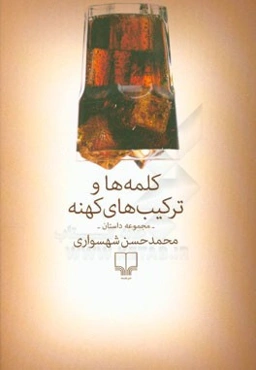 کلمه‌ها و ترکیب‌های کهنه: مجموعه داستان