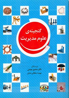 گنجینه‌ی علوم مدیریت