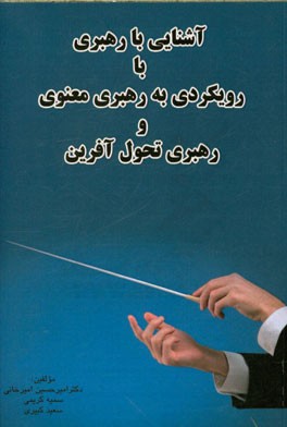 آشنایی با رهبری با رویکردی به رهبری معنوی و رهبری تحول‌آفرین