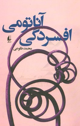 آناتومی افسردگی