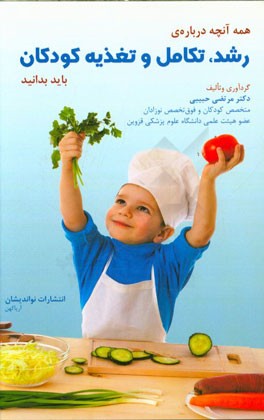 آنچه که باید در مورد رشد، تکامل و تغذیه در کودکان بدانید