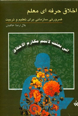 اخلاق حرفه‌ای معلم ضرورتی سازمانی برای تعلیم و تربیت