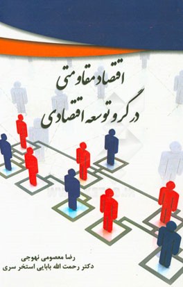 اقتصاد مقاومتی در گرو توسعه اقتصادی
