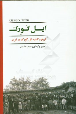 ایل گورک (تاریخ و گستره ایل گورک در ایران)