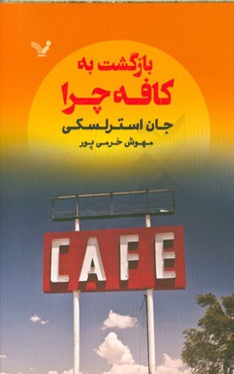 بازگشت به کافه چرا