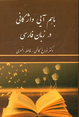 باهم‌آیی واژگانی در زبان فارسی