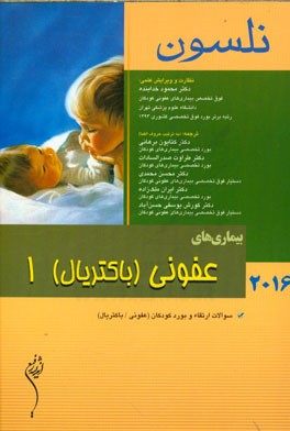 بیماری‌های عفونی (باکتریال) نلسون 2016: سوالات ارتقاء و بورد کودکان (عفونی / باکتریال)