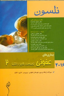 بیماری‌های عفونی (ویروس / قارچ / انگل) نلسون 2016: سوالات ارتقاء و بورد کودکان (عفونی / ویروس / قارچ / انگل)