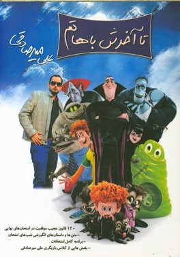 تا آخرش باهاتم...