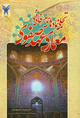 تجلی نمادهای عرفانی در معماری عهد صفوی