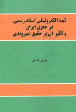 ثبت الکترونیکی اسناد رسمی در حقوق ایران و تاثیر آن بر حقوق شهروندی