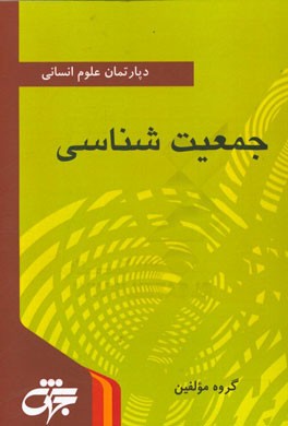جمعیت‌شناسی: خلاصه دروس، نکات کلیدی و آزمون‌های سراسری و آزاد همراه با پاسخ‌نامه تشریحی