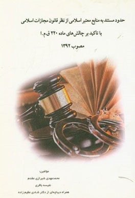 حدود مستند به منابع معتبر اسلامی از نظر قانون مجازات اسلامی با تاکید بر چالش‌های ماده 220 ق.م.ا مصوب 1392