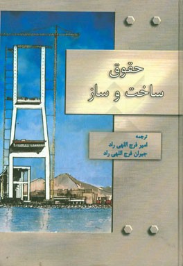 حقوق ساخت و سازها