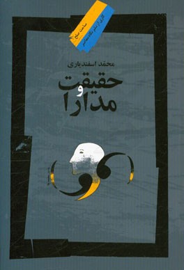 حقیقت و مدارا