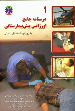 درسنامه جامع اورژانس پیش‌بیمارستانی با رویکرد استدلال بالینی