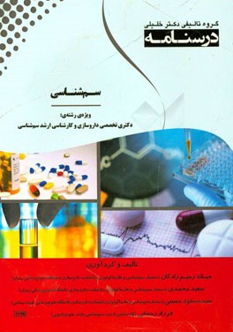 درسنامه سم‌شناسی: ویژه رشته‌ی دکتری تخصصی داروسازی و کارشناسی ارشد سم‌شناسی