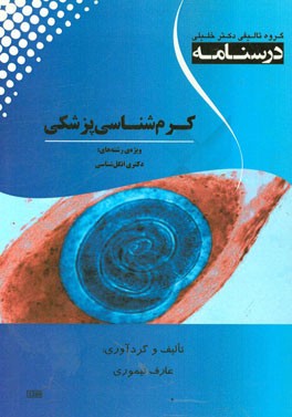 درسنامه کرم‌شناسی ویژه رشته‌ی: انگل‌شناسی