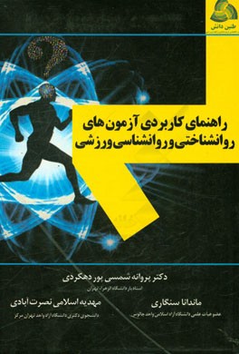 راهنمای کاربرد آزمون‌های روانشناختی و روانشناسی ورزشی