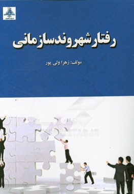 رفتار شهروند سازمانی