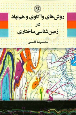 روش‌های واکاوی و هم‌نهاد در زمین‌شناسی ساختاری = Analysis and synthesis methods in structural geology