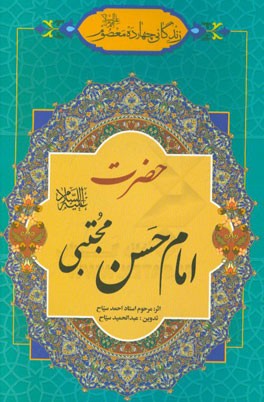 زندگانی چهارده معصوم (ع): حضرت امام حسن مجتبی (ع)