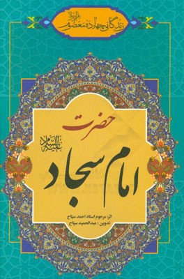 زندگانی چهارده معصوم (ع): حضرت امام سجاد (ع)