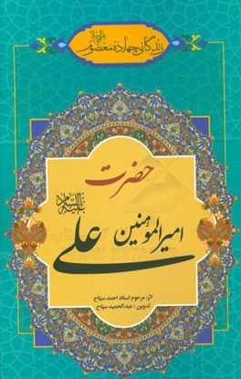 زندگانی چهارده معصوم (ع): حضرت امیرالمومنین علی (ع)