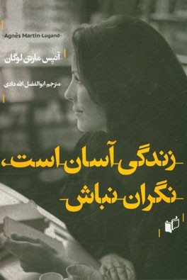 زندگی آسان است، نگران نباش