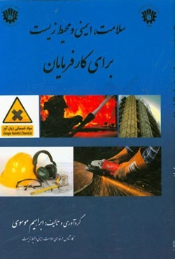 سلامت، ایمنی و محیط زیست برای کارفرمایان