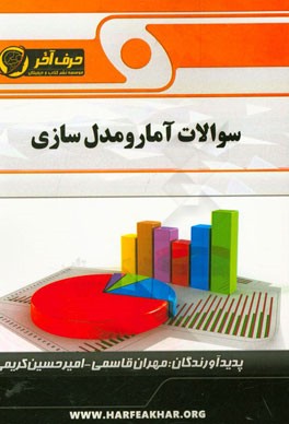 سوالات آمار و مدل‌سازی