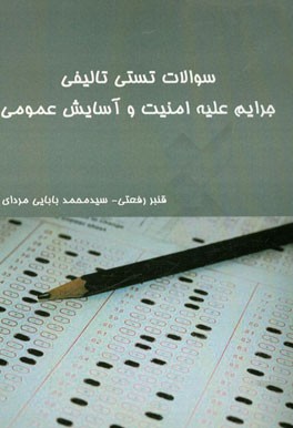 سوالات تستی تالیفی جرایم علیه امنیت و آسایش عمومی