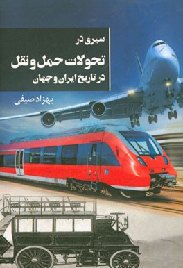 سیری در تحولات حمل ‌و‌ نقل در تاریخ ایران و جهان