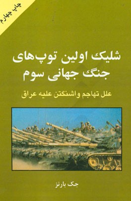 شلیک اولین توپ‌های جنگ جهانی سوم: علل تهاجم واشنگتن علیه عراق