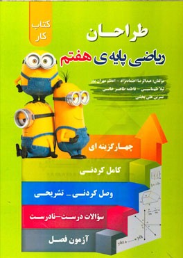 طراحان (کتاب کار ریاضی پایه هفتم)