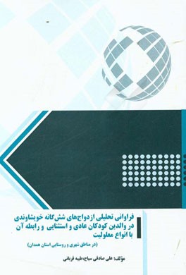 فراوانی تحلیلی ازدواج‌های شش‌گانه خویشاوندی در والدین کودکان عادی و استثنایی و رابطه آن با انواع معلولیت در مناطق شهری و روستایی شهرستان همدان