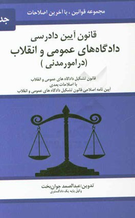 قانون آیین دادرسی دادگاه‌های عمومی و انقلاب (در امور مدنی) مصوب 1379/1/21 ...