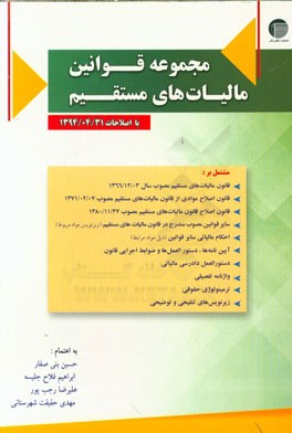 مجموعه قوانین مالیات‌های مستقیم (با اصلاحات مورخ 1394/4/31) مشتمل بر: قانون مالیات‌های مستقیم مصوب 1366/12/03 ...