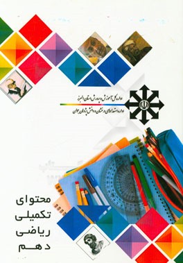 محتوی تکمیلی ریاضی دهم