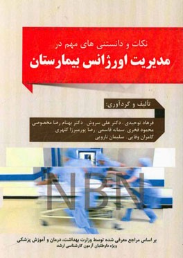 مدیریت اورژانس بیمارستانی "NBN"