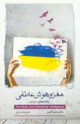 مغز و هوش عاطفی: یافته‌های جدید