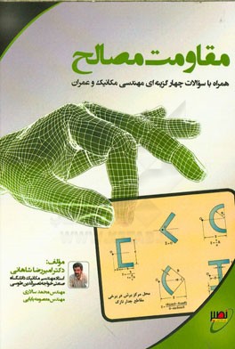 مقاومت مصالح