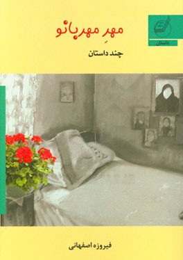 مهر مهربانو