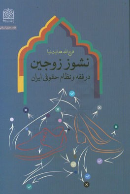 نشوز زوجین در فقه و نظام حقوق ایران