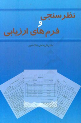 نظرسنجی و فرم‌های ارزیابی