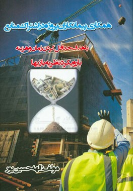 همکاری پیمانکاران پروژه در اشتراک منابع با هدف حداقل کردن زمان و هزینه با رویکرد نظریه بازیها